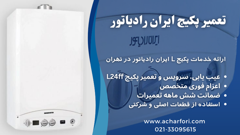 تعمیر پکیج ایران رادیاتورL24FF